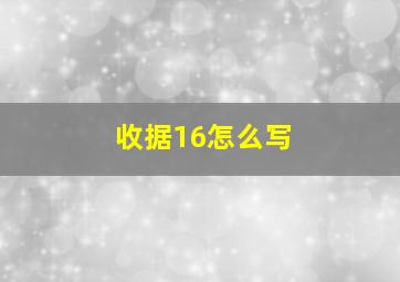 收据16怎么写