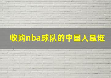 收购nba球队的中国人是谁