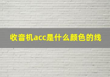 收音机acc是什么颜色的线