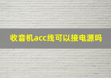 收音机acc线可以接电源吗