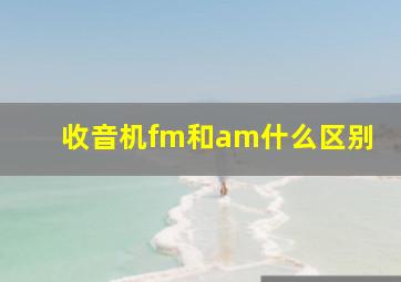 收音机fm和am什么区别