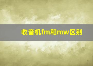 收音机fm和mw区别