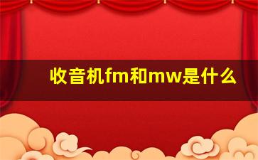 收音机fm和mw是什么