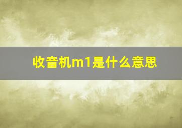 收音机m1是什么意思