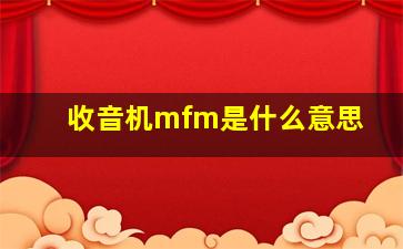 收音机mfm是什么意思