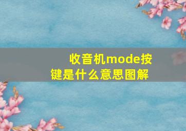 收音机mode按键是什么意思图解