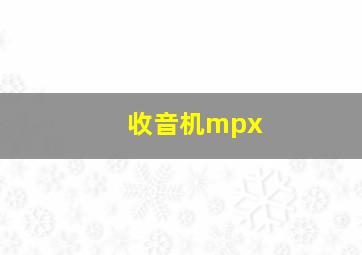 收音机mpx