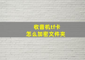 收音机tf卡怎么加密文件夹