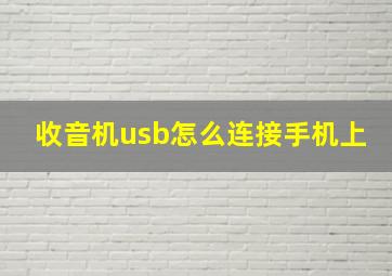 收音机usb怎么连接手机上