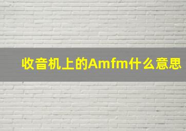 收音机上的Amfm什么意思