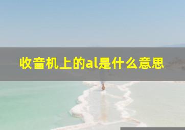 收音机上的al是什么意思