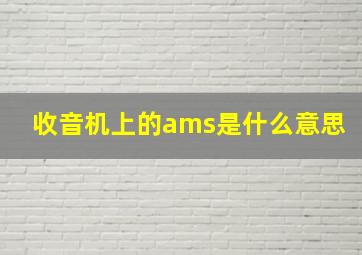 收音机上的ams是什么意思