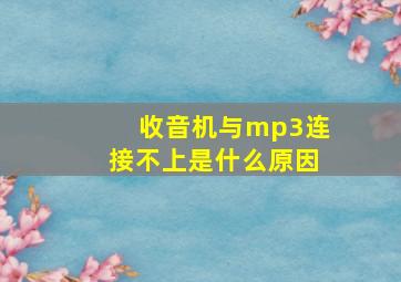 收音机与mp3连接不上是什么原因