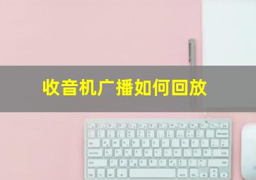 收音机广播如何回放