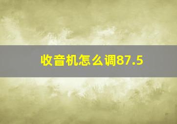 收音机怎么调87.5