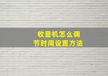 收音机怎么调节时间设置方法