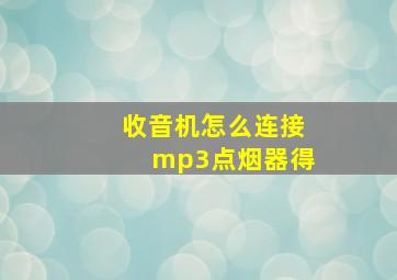 收音机怎么连接mp3点烟器得