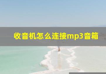 收音机怎么连接mp3音箱