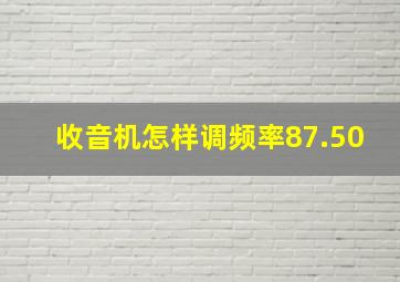 收音机怎样调频率87.50