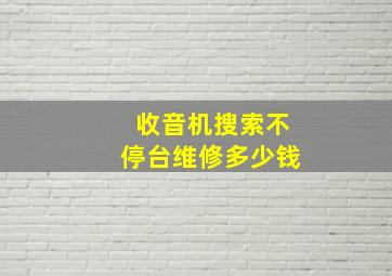 收音机搜索不停台维修多少钱