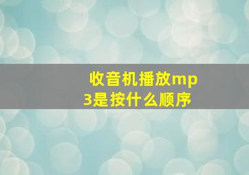 收音机播放mp3是按什么顺序