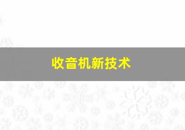 收音机新技术