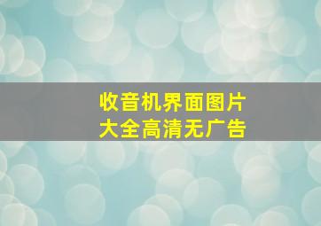 收音机界面图片大全高清无广告