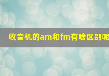 收音机的am和fm有啥区别呢