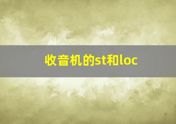 收音机的st和loc