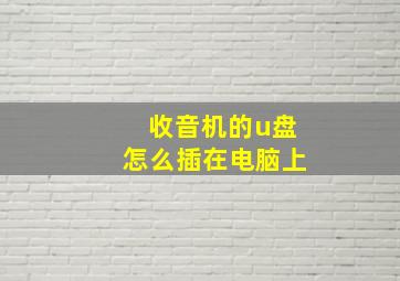 收音机的u盘怎么插在电脑上