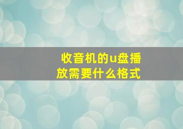 收音机的u盘播放需要什么格式