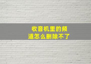 收音机里的频道怎么删除不了