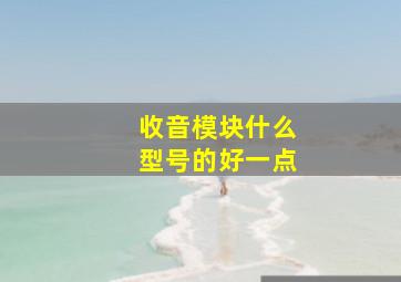 收音模块什么型号的好一点