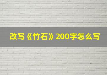 改写《竹石》200字怎么写