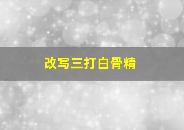 改写三打白骨精