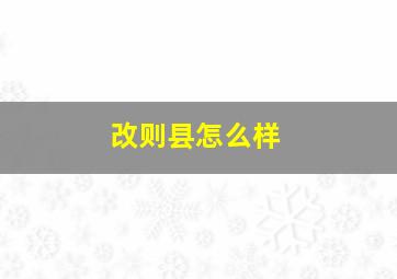 改则县怎么样