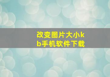 改变图片大小kb手机软件下载