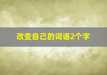 改变自己的词语2个字