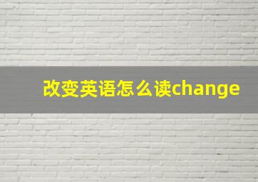 改变英语怎么读change