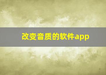 改变音质的软件app