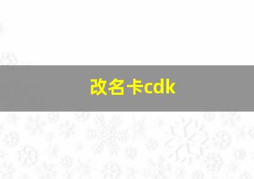 改名卡cdk