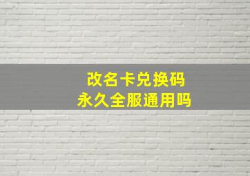 改名卡兑换码永久全服通用吗