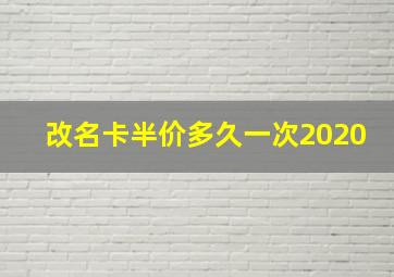 改名卡半价多久一次2020