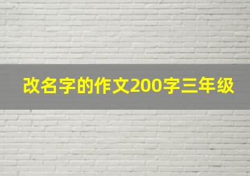 改名字的作文200字三年级