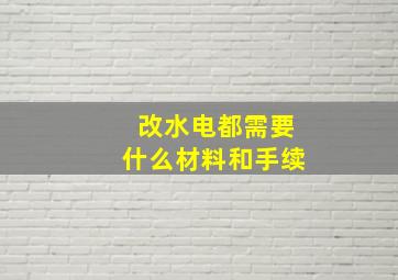 改水电都需要什么材料和手续