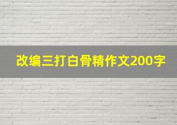 改编三打白骨精作文200字