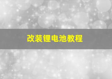 改装锂电池教程