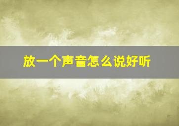 放一个声音怎么说好听