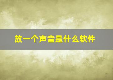 放一个声音是什么软件