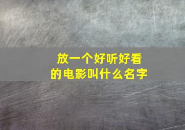 放一个好听好看的电影叫什么名字